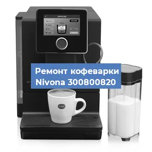 Замена прокладок на кофемашине Nivona 300800820 в Самаре
